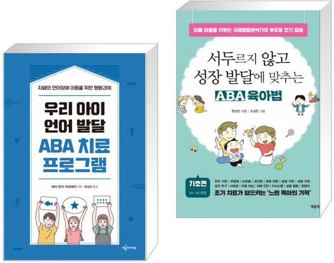 우리 아이 언어 발달 ABA 치료 프로그램 + 서두르지 않고 성장 발달에 맞추는 ABA 육아법 (전2권)