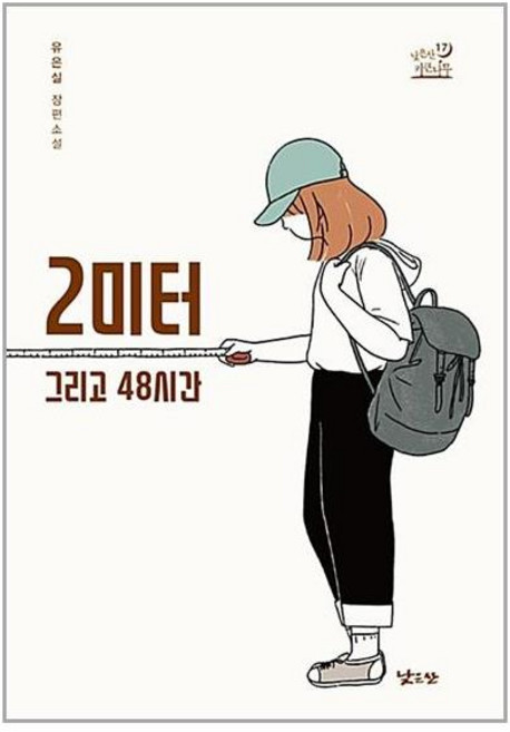 2미터 그리고 48시간 낮은산, [단일상품]