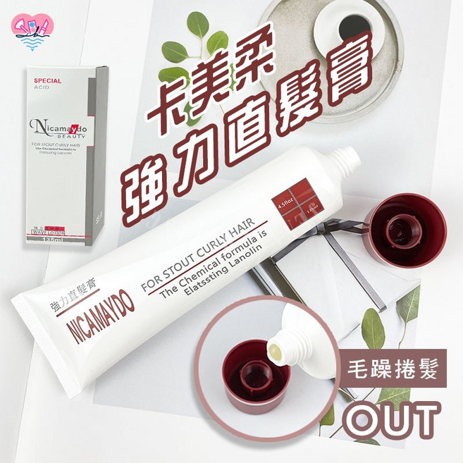 卡美柔 強力直髮膏 自然捲專用 護髮直髮膏, 1個, Nicamaydo 卡美柔 強力直髮膏