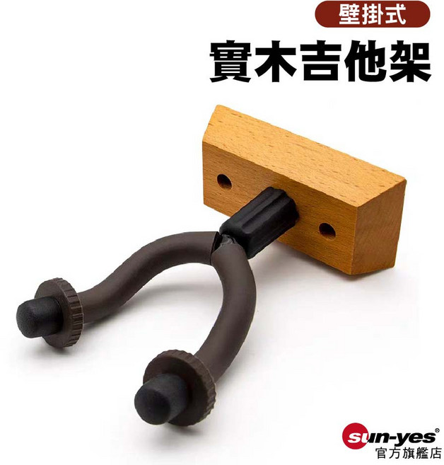壁掛式實木吉他架 SY-GT04, 1個