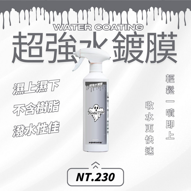 PHANTOM 超強水鍍膜 汽車維護劑 潑水性佳 濕上濕下, 1個