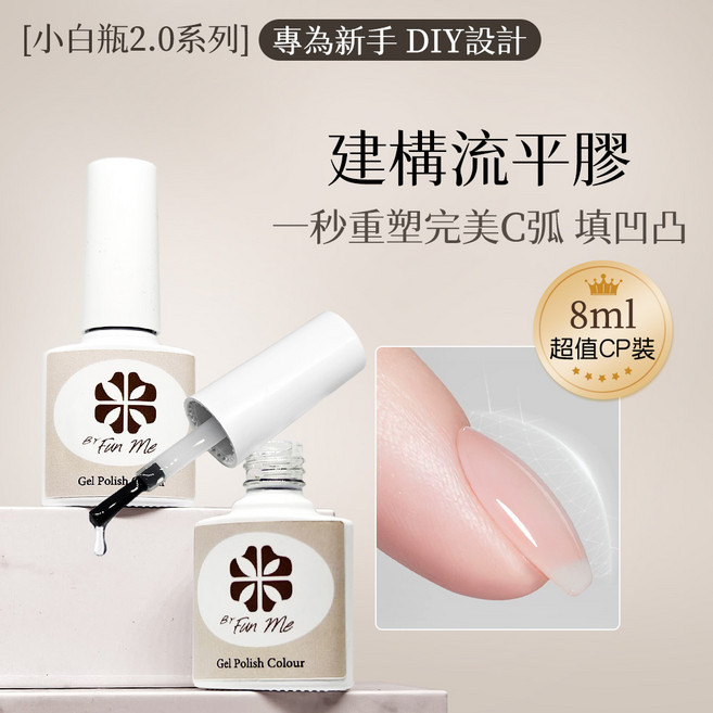 ByFunMe 多功能可卸式護甲加固膠 薄軟甲救星 加厚加硬指甲, 建構流平膠 小白瓶, 1個, 8ml