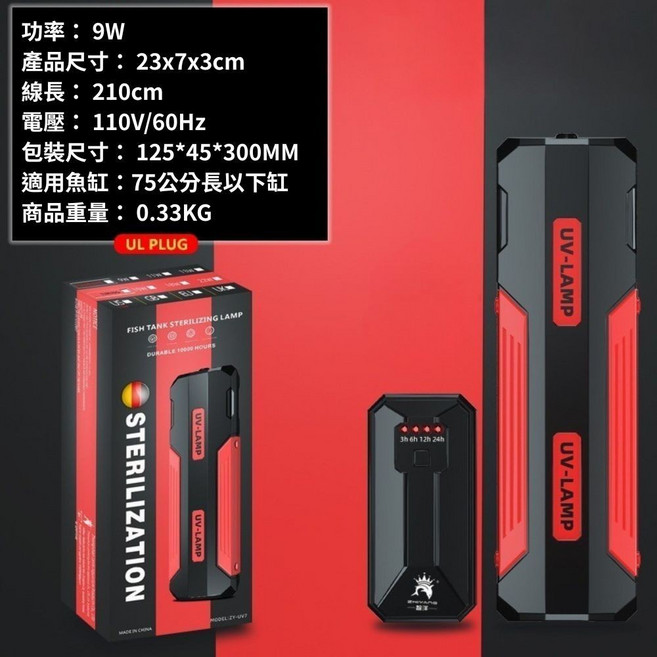 魚缸殺菌燈 9W UV-C紫外線 適用75公分以下魚缸, 9W (適用75公分長以下缸)