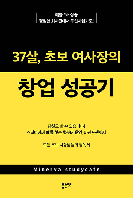 37살 초보 여사장의 창업 성공기 + 미니수첩 증정, 이자벨라, 좋은땅