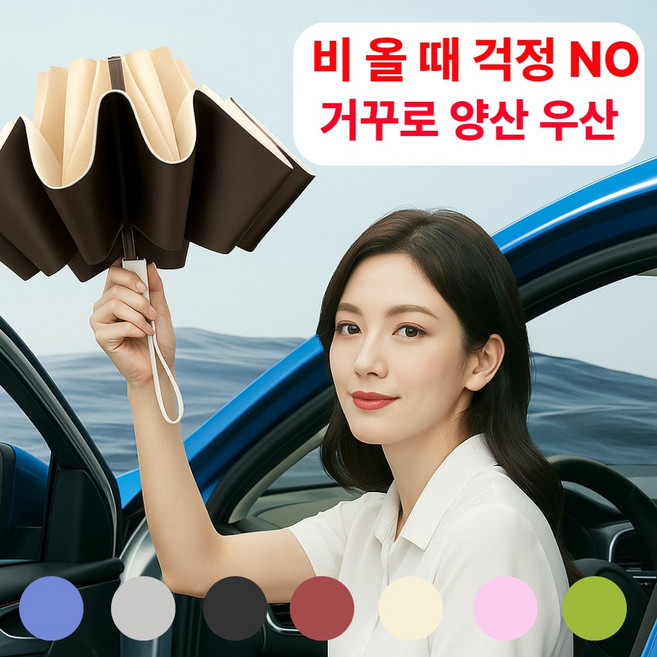 유블린 튼튼한 원터치 거꾸로 우산 접이식 3단 자동 UV차단 양산겸용