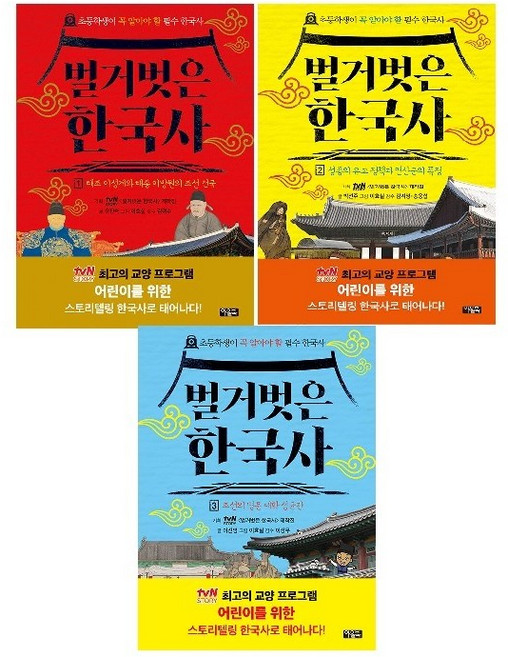 벌거벗은 한국사 1~3 세트(전3권) -사은품-