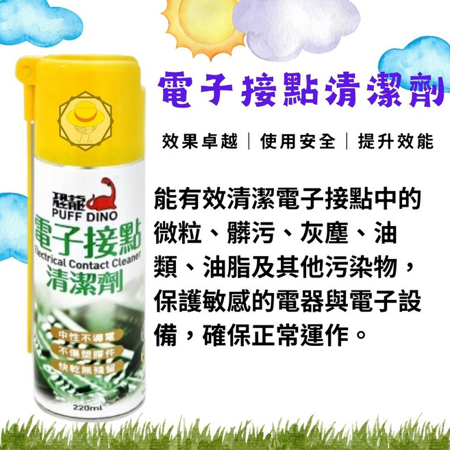 PUFF DINO 電子接點清潔劑 效果卓越 使用安全 提升效能, 1個, 220ml