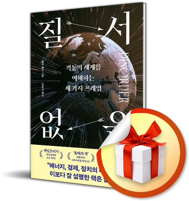 질서 없음 (격동의 세계를 이해하는 세 가지 프레임) (이엔제이 전용 사 은 품 증정)