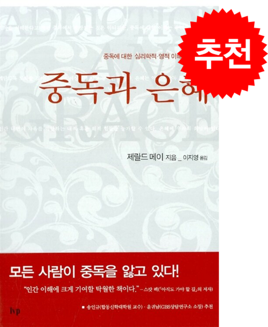 중독과 은혜 + 쁘띠수첩 증정, IVP, 제랄드 메이