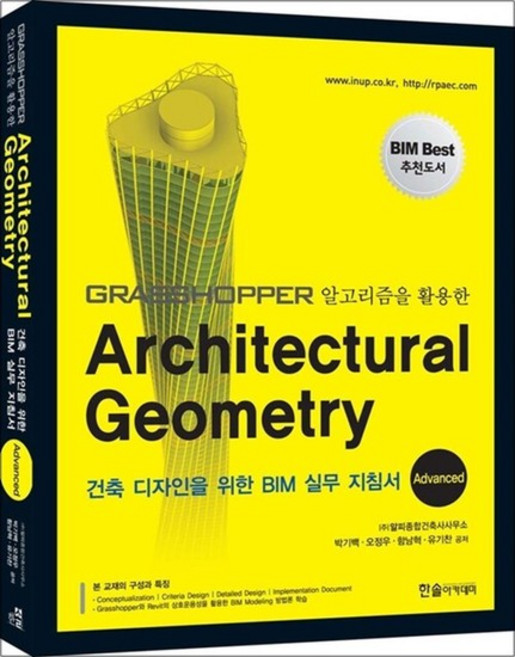 Architectural Geometry 건축디자인을 위한 BIM 실무 지침서 Advanced, 상품명