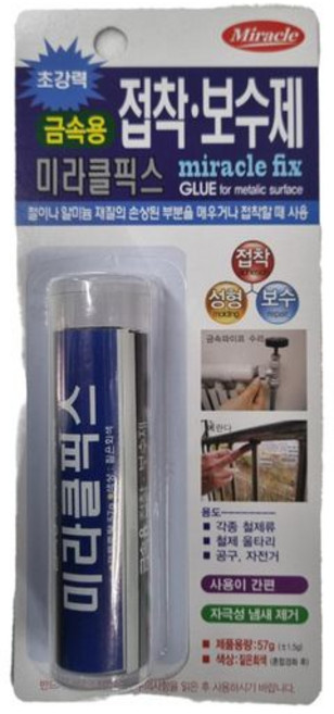 미라클픽스 금속용 57G 대형 접착 성형 보수제 철제류 접착 접착제 문틀 반죽 경화 가공 공구 작업 가공작업 금속 철제류 수리 차량수리 점토 접착점토 보수 보수제 고정 무취 금속용, 빠른배송
