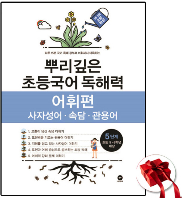 뿌리깊은 초등국어 독해력 어휘편 5단계 마더텅