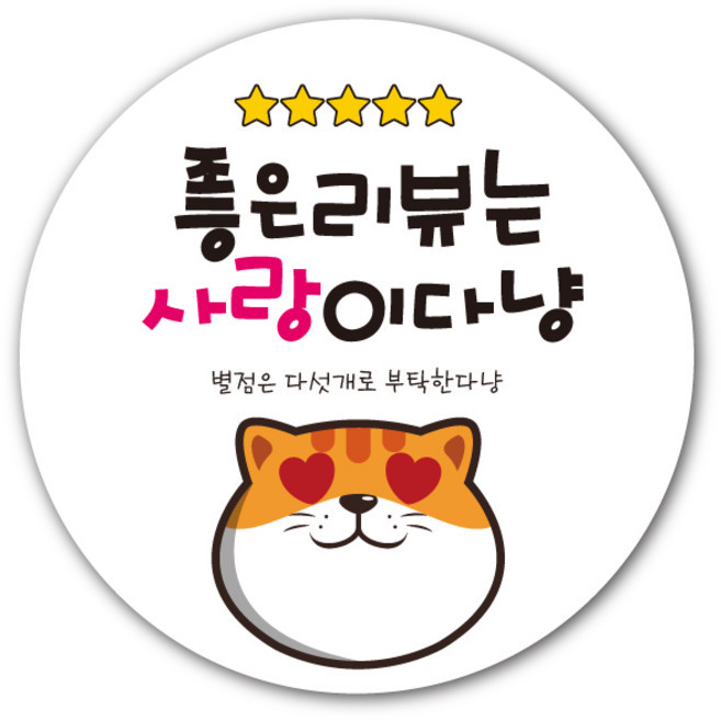 공작소 인스-리뷰별-뚱냥이 서비스 리뷰 배달 뇌물 스티커, 1000장, 리뷰별-뚱냥이-사랑, 40mm