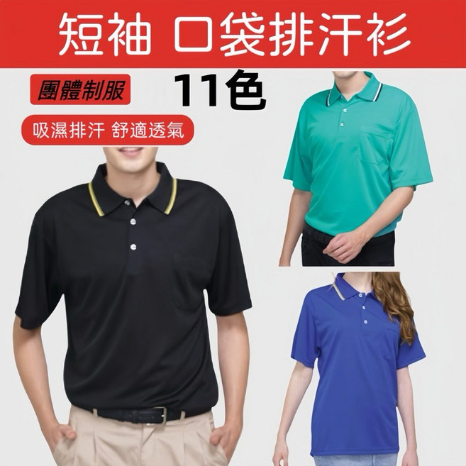 大國度 短袖有領口袋吸濕排汗POLO衫 11色 團體制服 工作服, 紅色,S