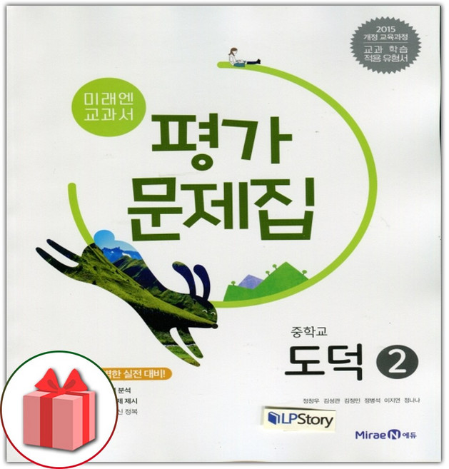 2025년 미래엔 중학교 도덕 2 평가문제집 중등 정창우 2~3학년