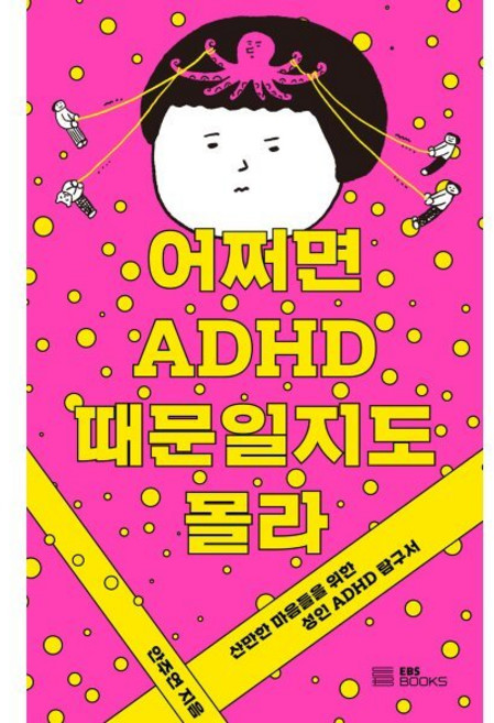 어쩌면 ADHD 때문일지도 몰라:산만한 마음들을 위한 성인 ADHD 탐구서, EBS BOOKS, 안주연