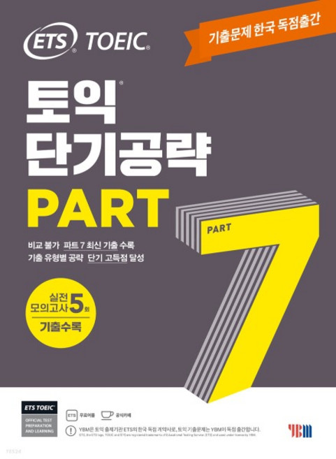 (YBM) ETS 토익 단기공략 Part 7, 분철안함