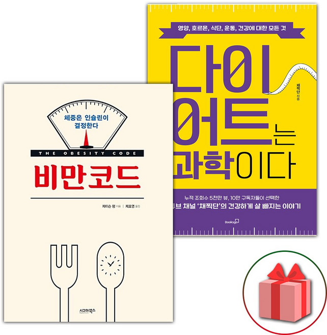 비만코드 + 다이어트는 과학이다 세트