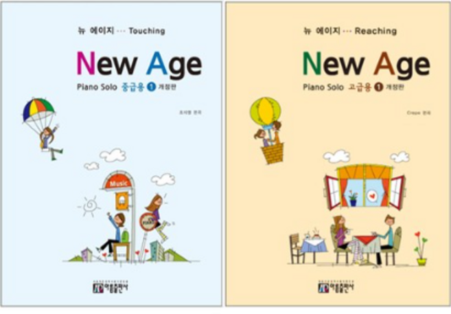 아름출판사 뉴에이지 피아노 솔로1 (중급용+고급용)(전2권)
