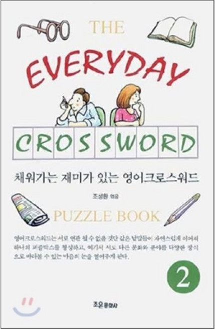 채워가는 재미가 있는 영어크로스워드 2 : THE EVERYDAY CROSSWORD, 조은문화사(Choun Publishing Co.)