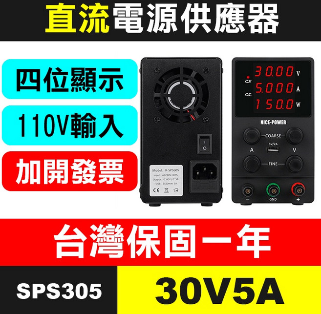 可調式直流電源供應器 SPS605 60V5A 四位顯示, (SPS305)30V5A電源+發票, SPS305, 30V5A