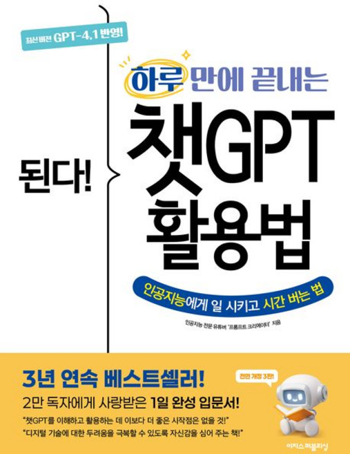 된다! 하루 만에 끝내는 챗GPT 활용법:인공지능에게 일 시키고 시간 버는 법, 된다! 하루 만에 끝내는 챗GPT 활용법, 프롬프트 크리에이터(저), 이지스퍼블리싱, 프롬프트 크리에이터 저