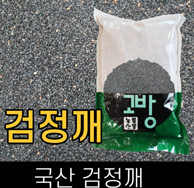 고방 . 국산 . 검정깨(흑임자깨) . 600g . 2025년산 . 묶음배송가능, 1개