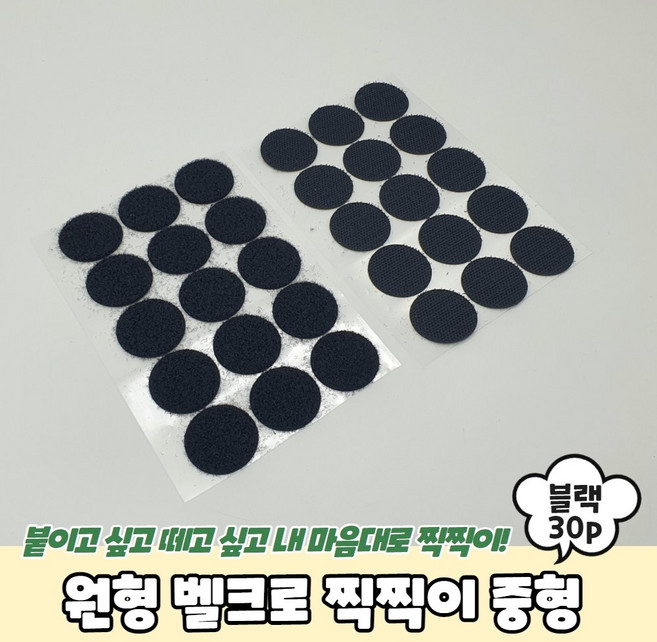 원형 벨크로 스티커 찍찍이 3cm 30개 검정 테이프 접착 부착 까슬이보슬이 다용도, 1세트