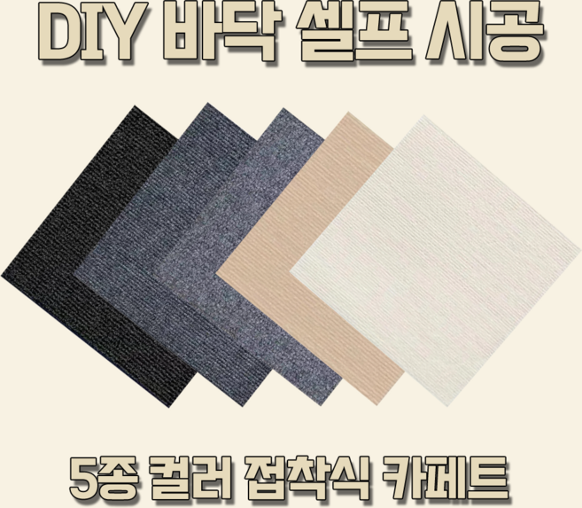 DIY 카페트타일 접착식매트 (30 x 30cm) 베란다 사무실 다용도 붙이는매트, 02. 베이지