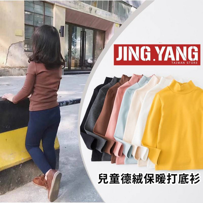 《J.Y》兒童德絨保暖打底衫 半高領加厚發熱衣