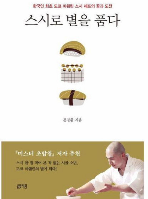 [빅북] 스시로 별을 품다 : 한국인 최초 도쿄 미쉐린 스시 셰프의 꿈과 도전, 상세 설명 참조