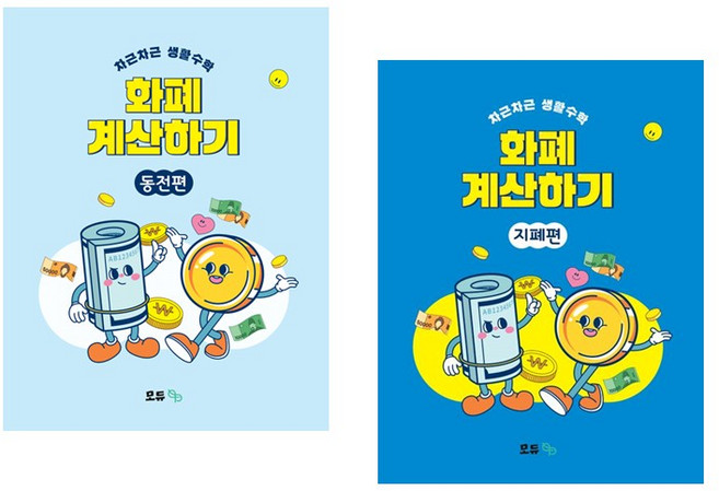 차근차근 생활수학 화폐 계산하기 동전편 지폐편 세트 (전2권), 모듀EFE