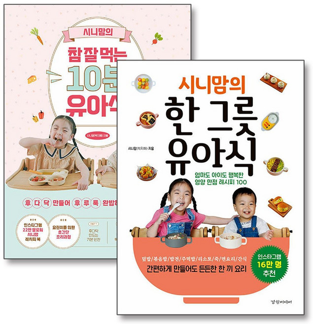시니맘의 한 그릇 유아식 참 잘 먹는 10분 유아 이유식 책 세트 (전2권), 경향미디어