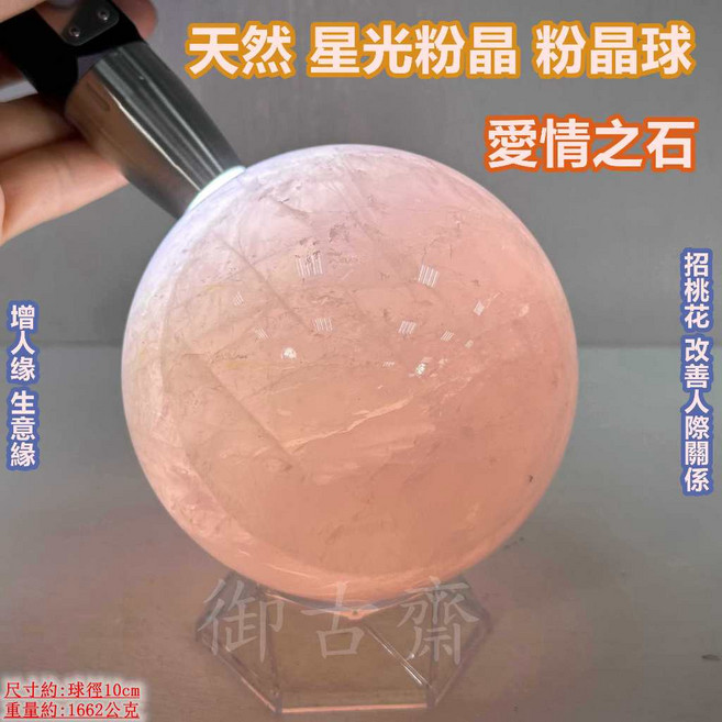 御古齋 星光粉晶球 愛情之石 招桃花 改善人際關係 增人緣 擺件 球徑10公分 重1662公克 附底座