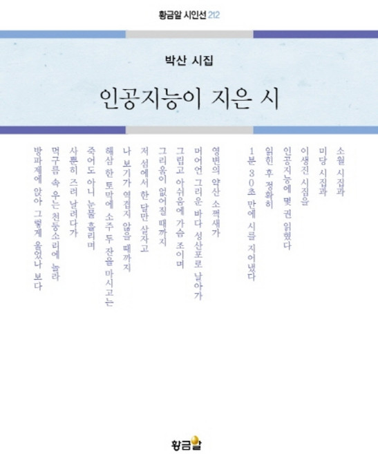 인공지능이 지은 시:박산 시집, 황금알, 박산
