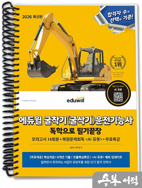 [스프링분철]2026 에듀윌 굴착기(굴삭기)운전기능사 독학으로 필기끝장, 스프링(1권)-교환.반품 불가
