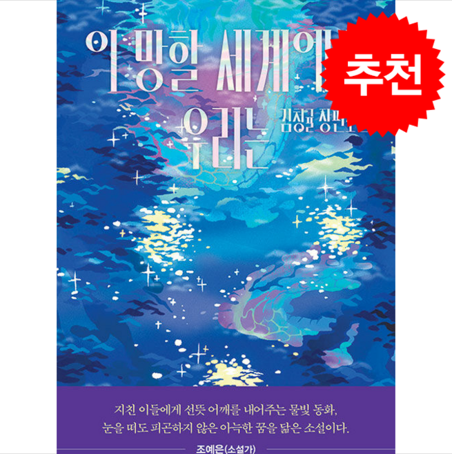 이 망할 세계에서 우리는 + 쁘띠수첩 증정, 나무옆의자, 김청귤