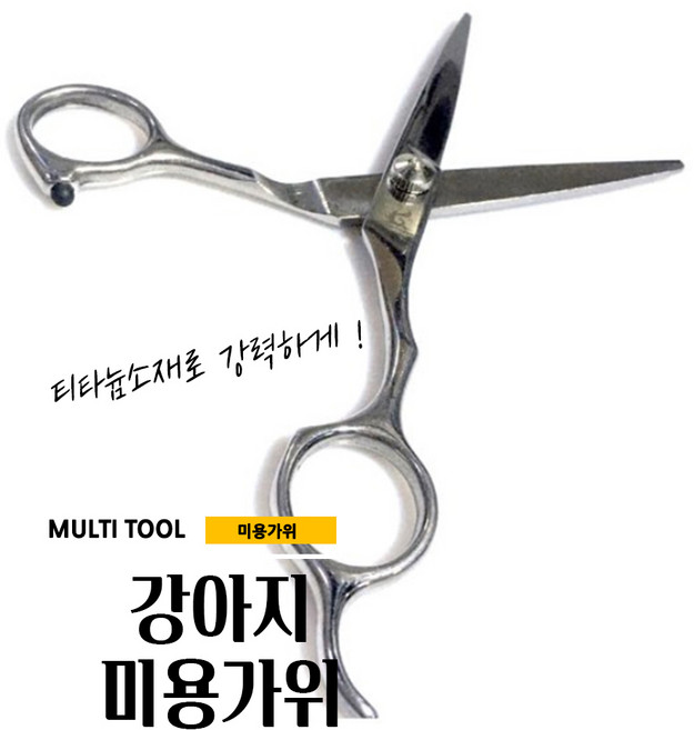 매끼니 푸들 말티즈 비숑 미용 가위 셀프 미용 강아지 애견 일자 가위, 1개