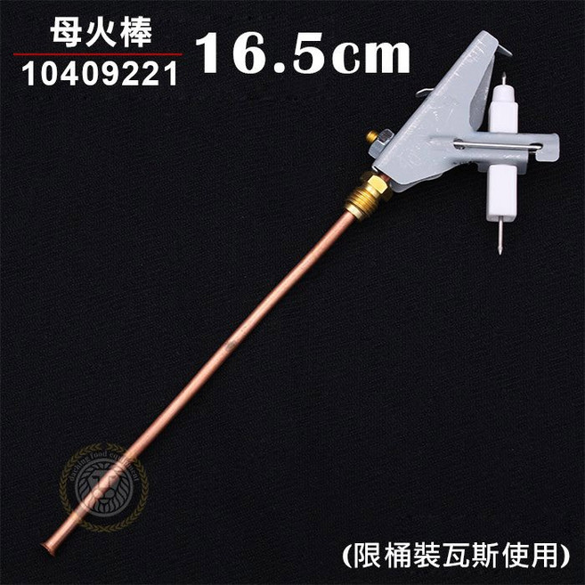 嚞 16.5cm 桶裝瓦斯母火管 瓦斯爐零件, 1個