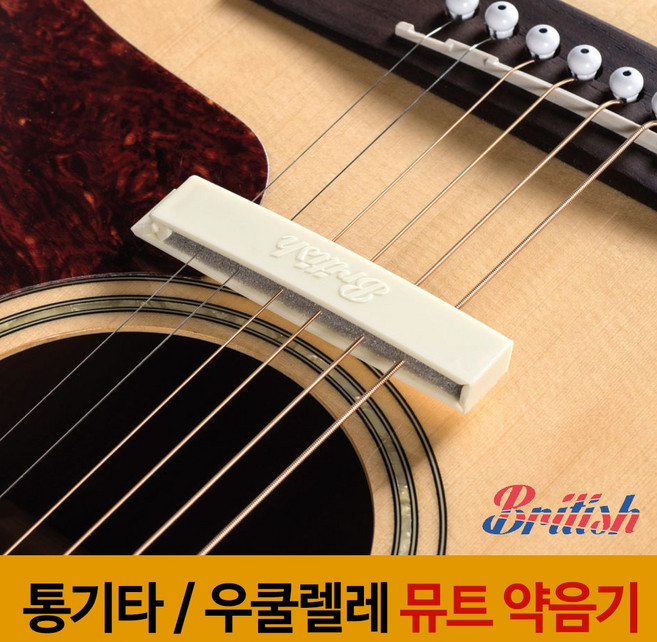 브리티시 통기타 약음기 우쿨렐레 약음기 기타뮤트, 1개