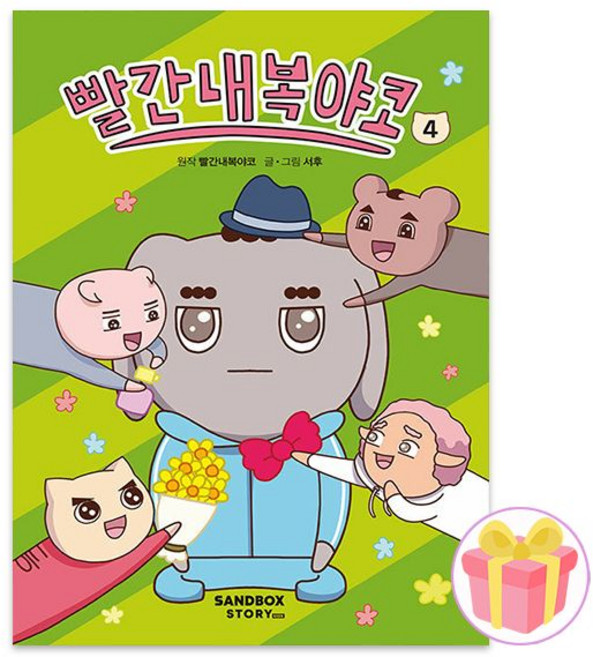 샌드박스스토리 키즈 빨간내복야코 4권