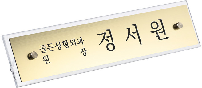 프리미엄 아크릴 명패 디자인 주문 제작 고급 메탈 금속 승진 진급 대표 이사 팀장 공인중개사, 소형(260x60), 실버