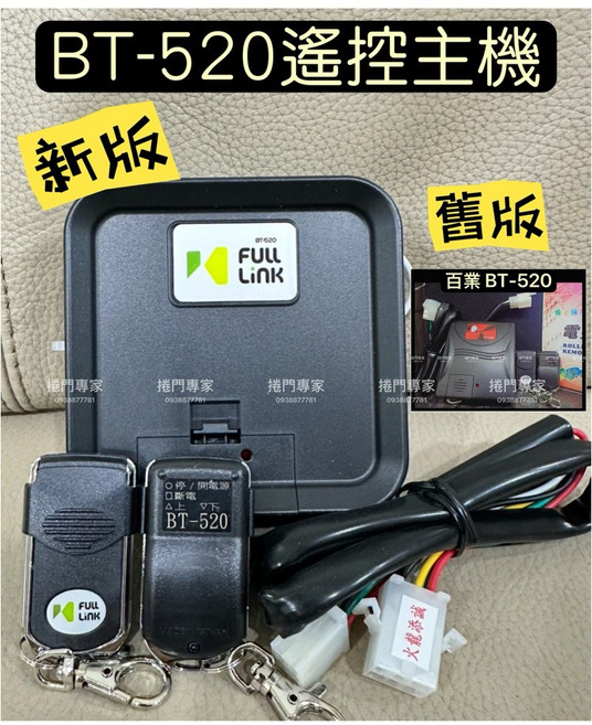 FULL LINK BT-520 原廠 捲門遙控器 鐵捲門主機, 1個, 遙控主機,含稅