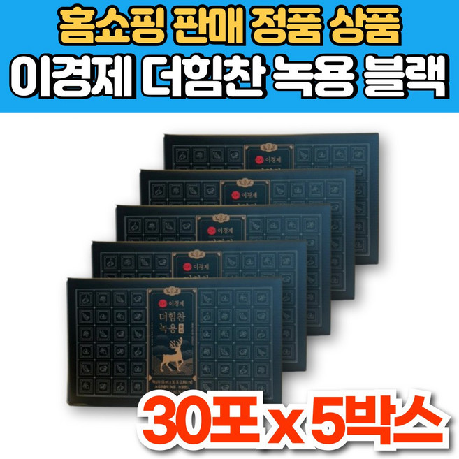 홈쇼핑 이경제 더 힘찬 뉴질랜드 녹용 진액 추출액 즙 엑기스 액기스 6년근 발효 홍삼 농축액 부모님 시댁 시어머니 시아버지 스승님 선생님 은사님 선물, 5세트, 1.98L, 30회분