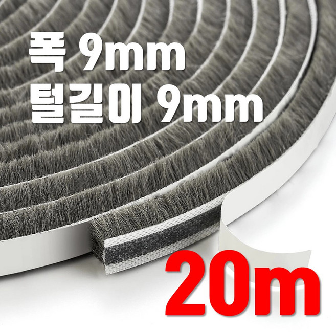 창문 모헤어 9mm x 9mm 바람막이 창틀 창문 현관문 벌레 샷시 문틈막이 틈새막이 털실 문풍지, 20개