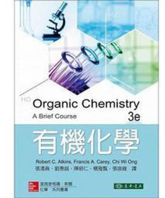 東華書本熊 有機化學 3/e Atkins 張清堯 9789863411826