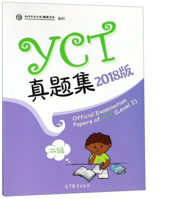 어린이 중국어 YCT 기출문제 2 급 Official Examination Papers of YCT (Level 2), 高等?育出版社 고등교육출판사