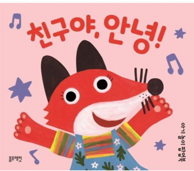 친구야 안녕! - 아기 놀이 팝업북, 블루래빗(주)