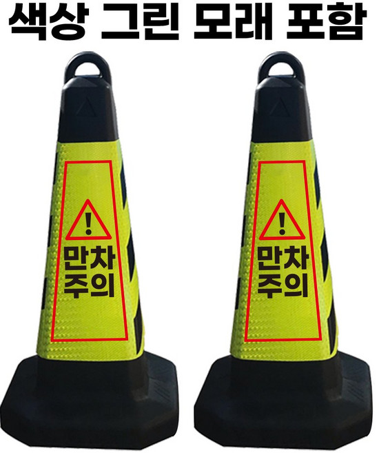 만차주의 표지판 그린 반사지 모래통 내장, 2개