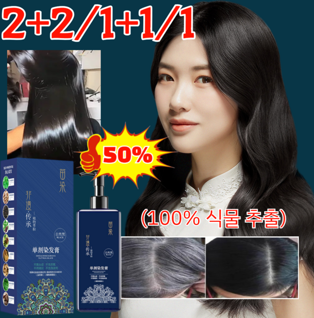 2+2/1+1/1 (100% 식물 추출) 비물질문화유산 전승 식물 염색약 5분 커피 염색약 유전자모종염색무쌍단제 행사!!, 210ml, [1병] 밤갈색, 1개